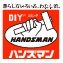 暮らし方いろいろ、わたし流。DIYホームセンターHANDSMAN